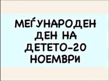 20 Noemvri - Megunaroden den na deteto 1