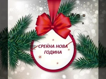 Srekna Nova 2023 godina 2