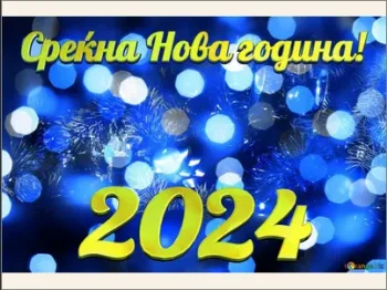 Srekjna Nova Godina 1