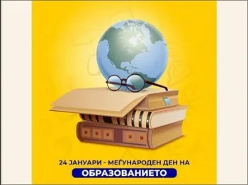 Megjunaroden den na obrazovanieto 1