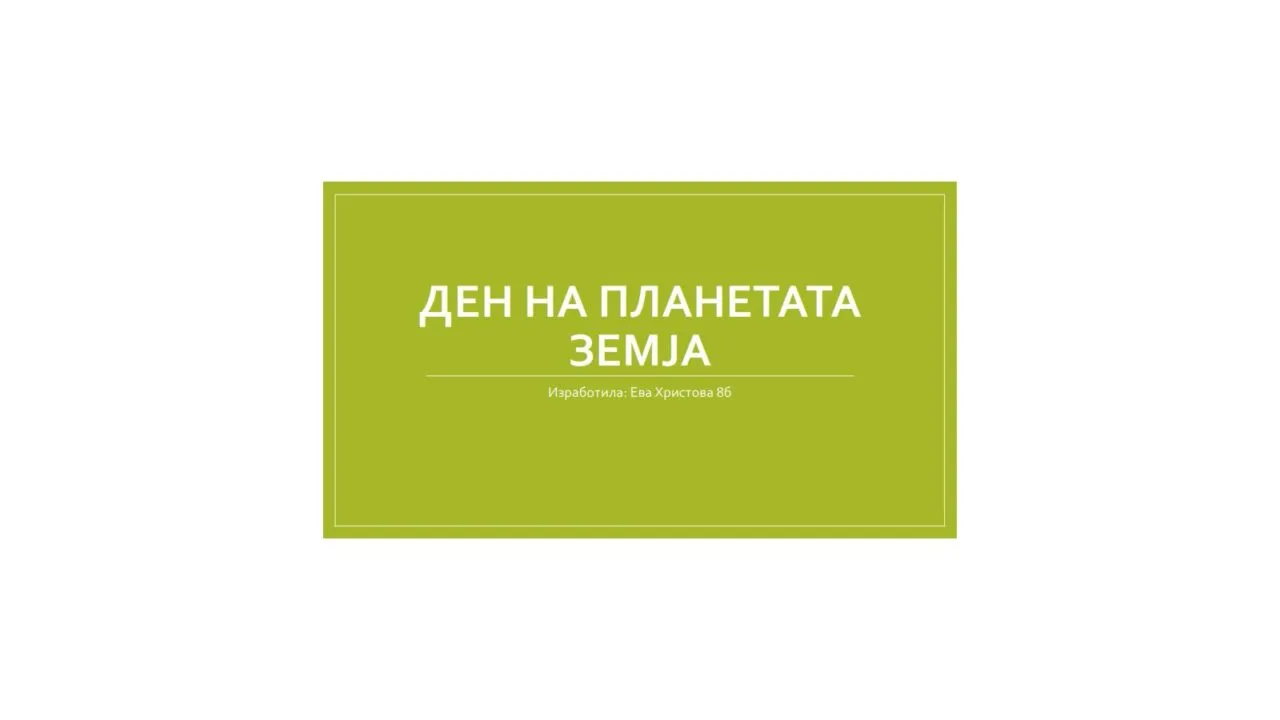 Ден на планетата Земја 22 април Ден на планетата Земја 22 април 16-01-2025 - слика 8
