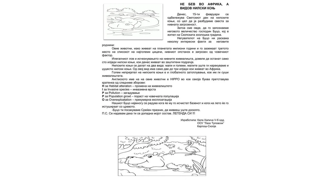 Светски ден на нилскиот коњ