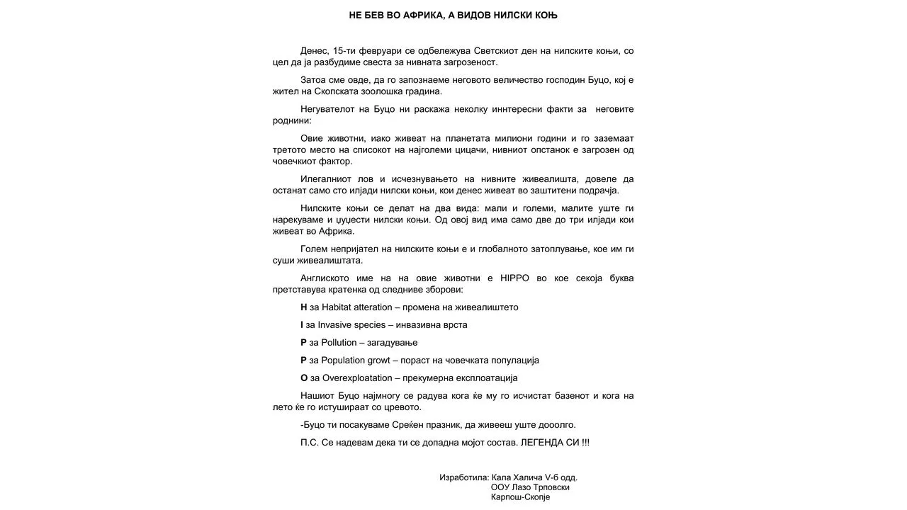 Светски ден на нилскиот коњ