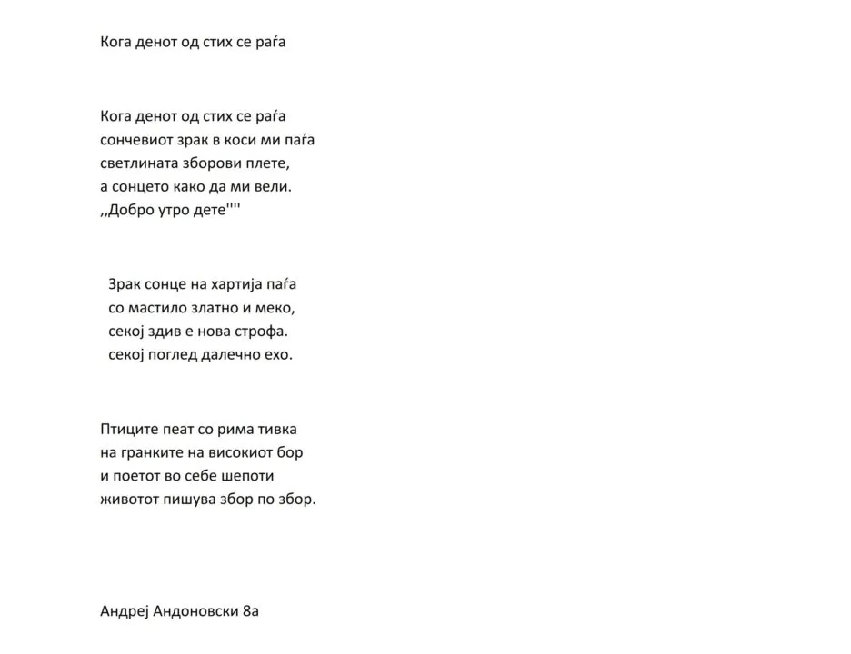 Кога денот од стих се раѓа Адреј Андоновски 04 12 2025