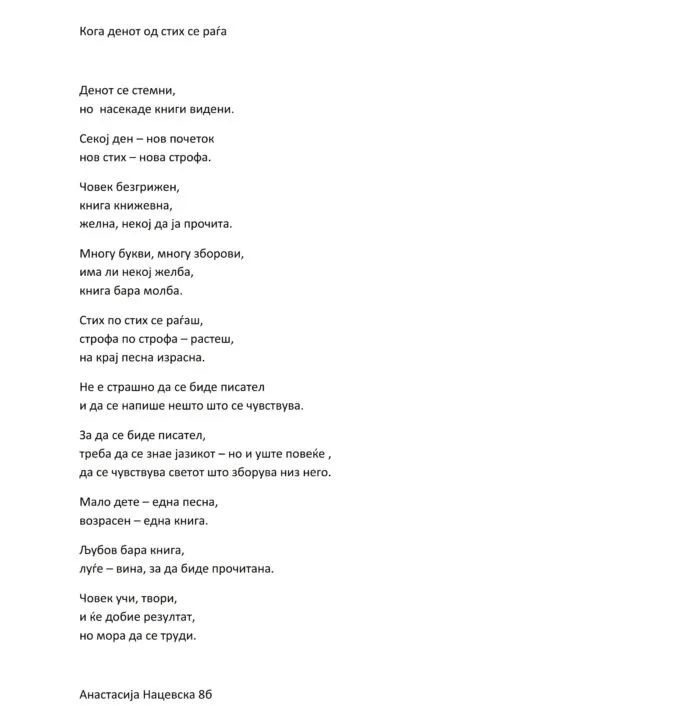 Кога денот од стих се раѓа Анастасија Нацевска 04 12 2025