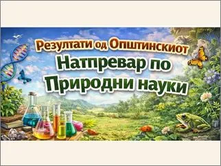 Општински натпревар по Природни науки 05 03 2026