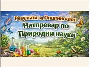 Opstinski natprevar po Prirodni nauki 27.02.2026 1