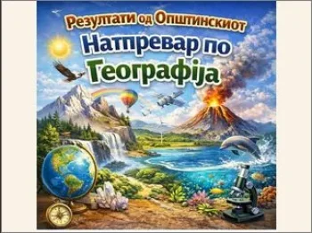 Rezultati od opstinskiot natprevar po Geografija 1