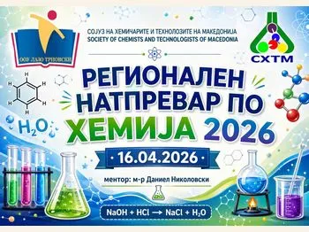 Импозантни резултати од регионалниот натпревар по хемија 22 04 2026