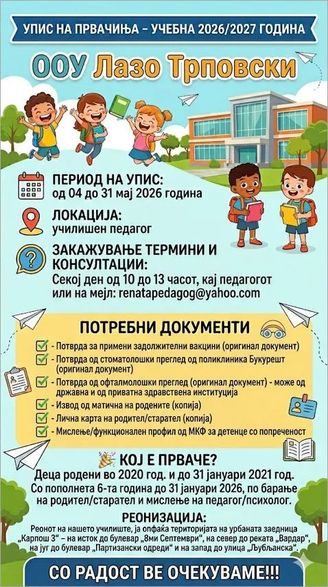 Соопштение за упис на првачиња 2026 2027