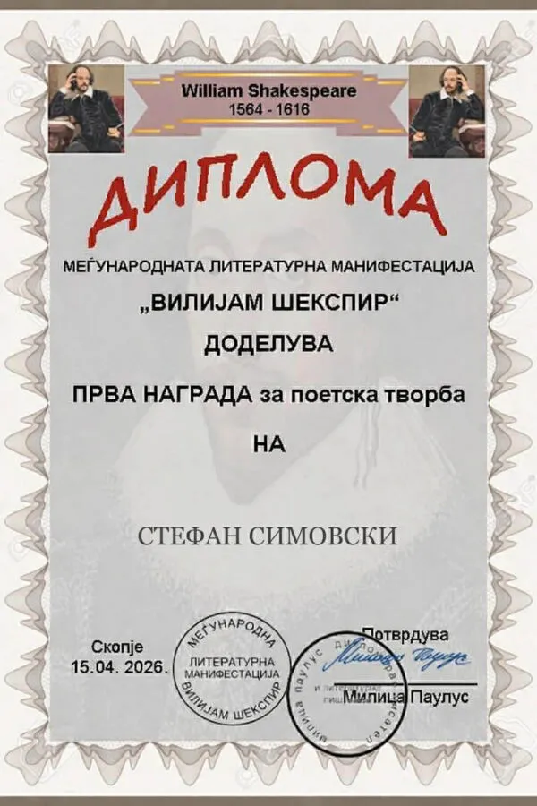 Стефан Симовски добитник на наградата Вилијам Шекспир 27 04 2026 02