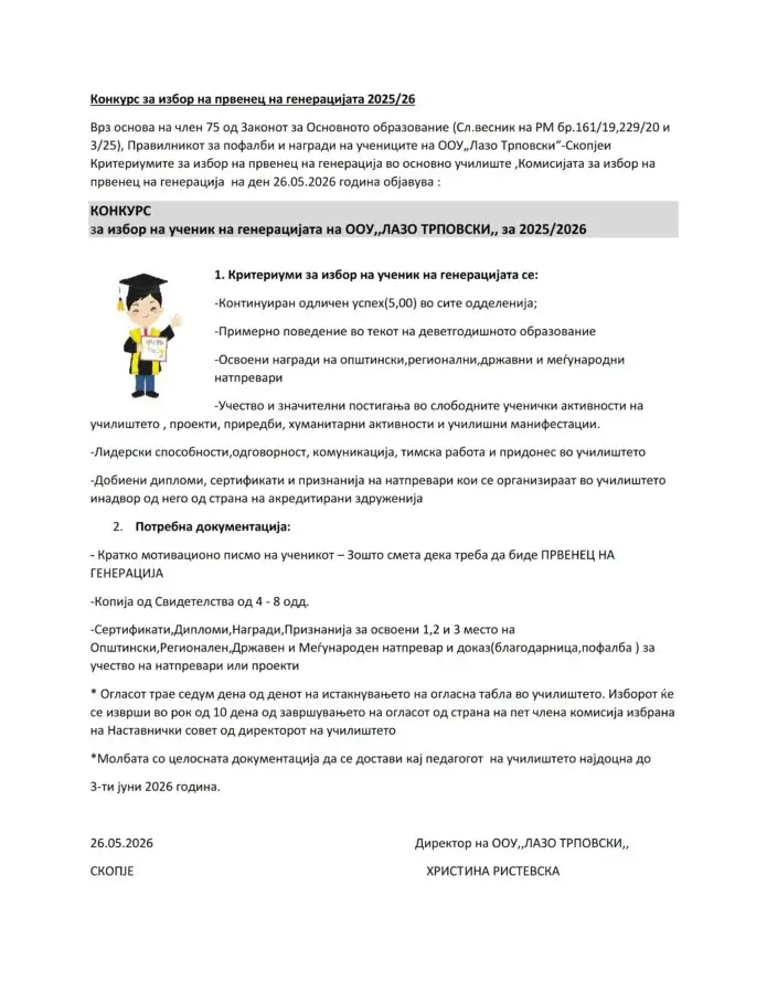 Конкурс за првенец на генерацијата 2025 2026 Конкурс за првенец на генерацијата 2025 2026