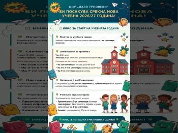Почеток на учебната 2026/2027 година, 29-08-2026 - слика 3